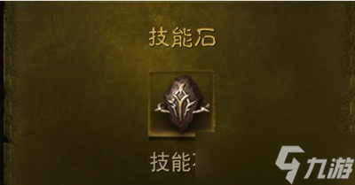 《暗黑破坏神不朽》技能石怎么得 技能石获取方法