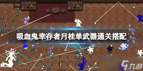 《吸血鬼幸存者》月桂单武器怎么通关 月桂单武器通关搭配