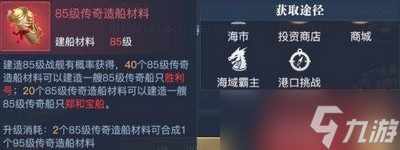 黎明之海怎么獲得85級(jí)傳奇造船材料 奇造船材料獲取攻略