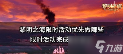 黎明之海限时活动哪些需要优先做 活动完成顺序建议