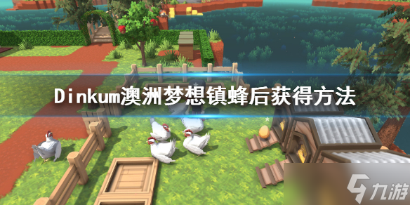 《Dinkum》蜂后怎么获得？澳洲梦想镇蜂后获得方法