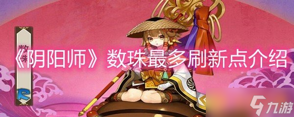 《阴阳师》数珠最多刷新点介绍