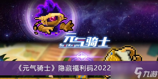 《元气骑士》隐藏福利码2022最新汇总