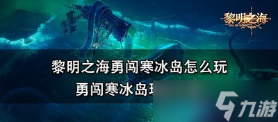 黎明之海怎么玩勇闯寒冰岛 活动玩法介绍