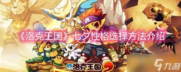 《洛克王国》七夕性格选择方法介绍