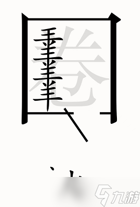 汉字魔法亡羊补牢图文通关攻略