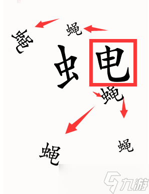 漢字魔法蒼蠅圖文通關(guān)攻略