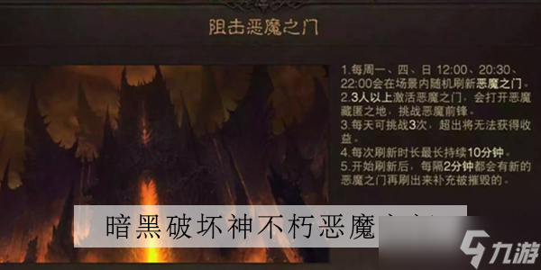暗黑破坏神不朽恶魔之门在哪