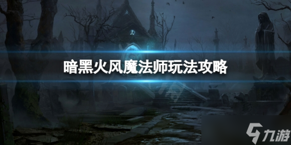 《暗黑破坏神不朽》平民火风魔法师怎么玩？平民火风魔法师玩法攻略