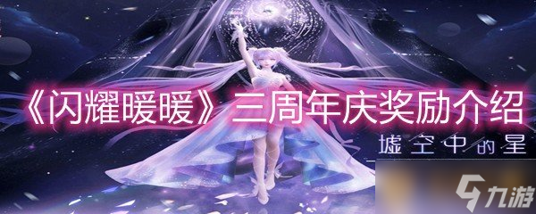 《閃耀暖暖》三周年慶獎勵介紹