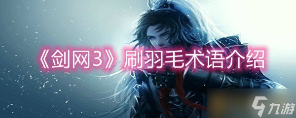 《劍網(wǎng)3》刷羽毛術語介紹