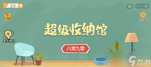 超级收纳馆第十五关攻略