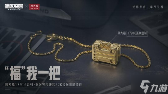 玩暗区 赢定制金饰！《暗区突围》携手「周大福」联动活动开启