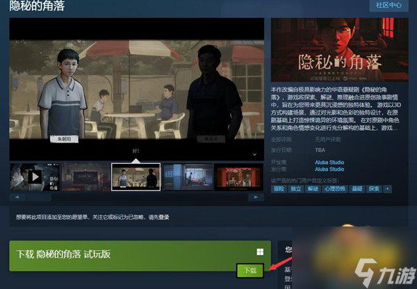 隐秘的角落steam试玩版在哪下载-steam试玩版下载方法