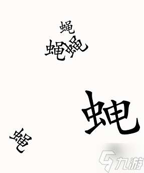 漢字魔法蒼蠅圖文通關(guān)攻略