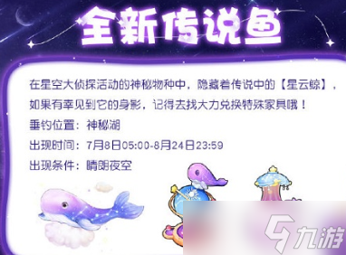 《摩尔庄园》星云鲸什么时候钓 星云鲸钓鱼攻略