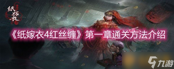 《纸嫁衣4红丝缠》第一章通关方法介绍