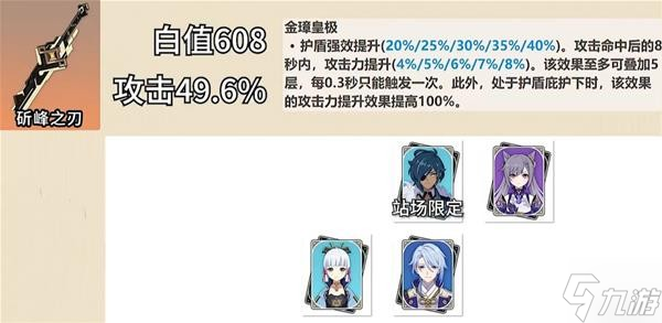 《原神》五星单手剑介绍及使用角色推荐