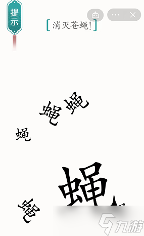 漢字魔法蒼蠅圖文通關(guān)攻略