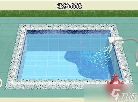 收纳物语泳池派对攻略