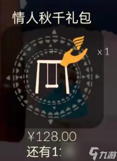 《光遇》情人秋千礼包有些什么奖励