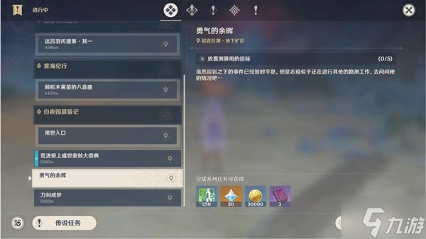 《原神》勇气的余晖任务攻略