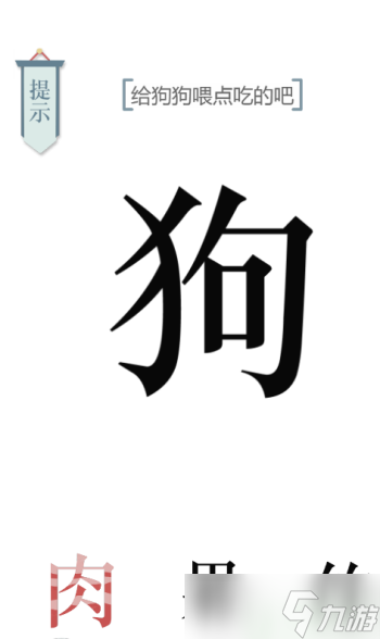 文字的力量喂狗通关图解