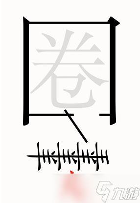 汉字魔法亡羊补牢图文通关攻略