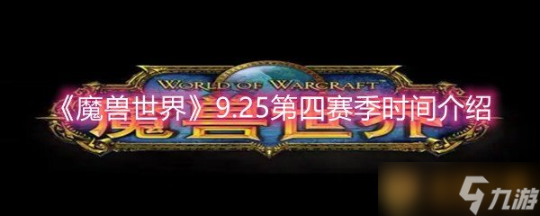 《魔獸世界》9.25第四賽季時間介紹