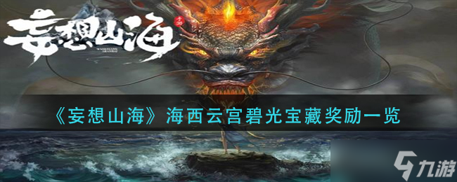 妄想山海海西云宮碧光寶藏獎(jiǎng)勵(lì)一覽