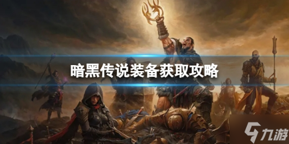 《暗黑破坏神不朽》传说装备怎么获取 传说装备获取攻略Get√