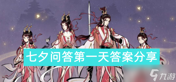 一念逍遥七夕问答第一天答案