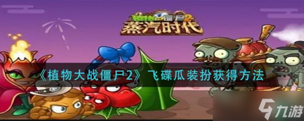 《植物大战僵尸2》飞碟瓜装扮怎么获取 飞碟瓜装扮获得方法分享