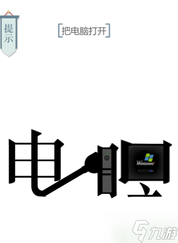 文字的力量电脑通关图解