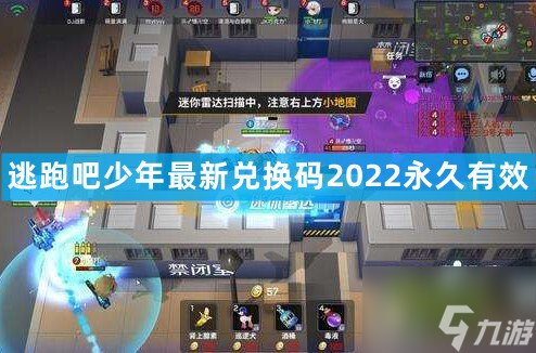 逃跑吧少年最新兌換碼2022永久通用 8月最新可用兌換碼復制分享