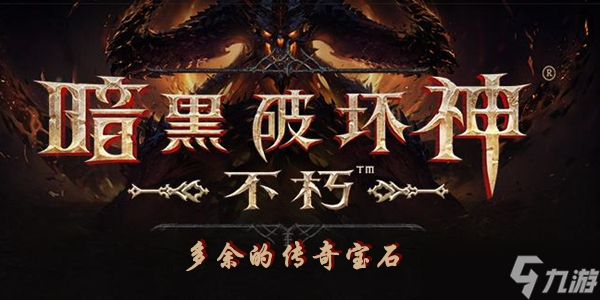 暗黑破坏神不朽多余的传奇宝石处理方法