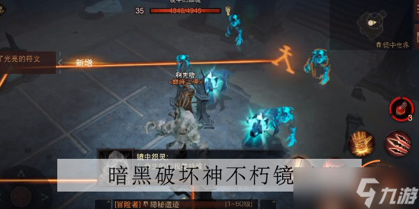 <a id='link_pop' class='keyword-tag' href='https://www.9game.cn/ahphsbx/'>暗黑破坏神不朽</a>镜子折射怎么做
