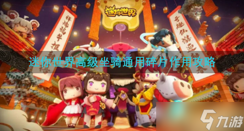 迷你世界高级坐骑通用碎片作用攻略