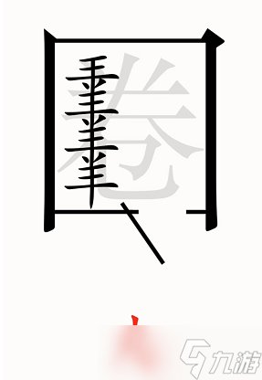 漢字魔法亡羊補(bǔ)牢圖文通關(guān)攻略