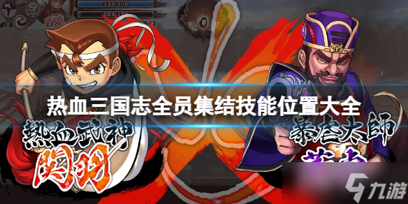 《热血三国志全员集合》技能位置大全 技能怎么获得 