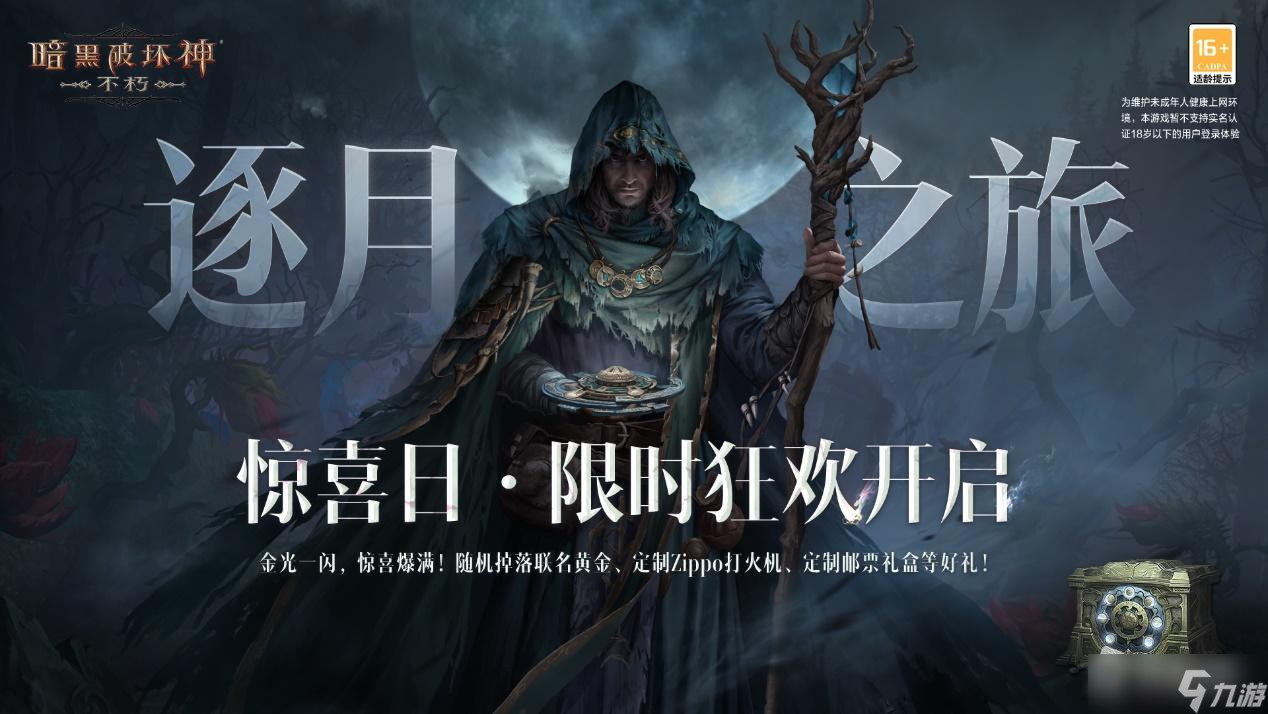 《暗黑破坏神不朽》惊喜日限时狂欢活动