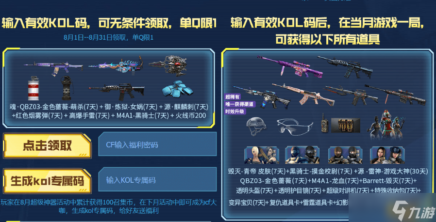 《<a id='link_pop' class='keyword-tag' href='https://www.9game.cn/cfcyhx/'>穿越火线</a>》kol邀请码8月 cfkol大咖加码送礼2022八月