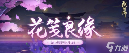 阴阳师花笺良缘活动玩法攻略