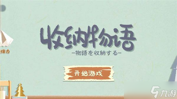 《收纳物语》鲁班学徒