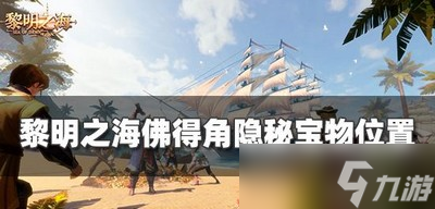 黎明之海哪里能找到佛得角宝物 隐秘宝物位置攻略