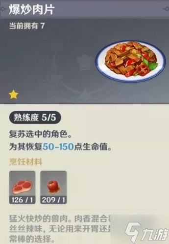 《原神》复活类食物盘点 食谱来源与效果一览