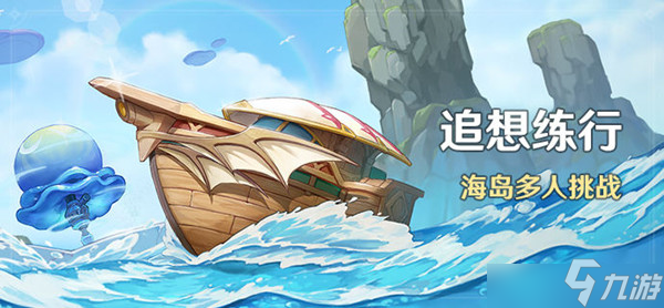 原神追想练行什么时候开?追想练行活动玩法攻略