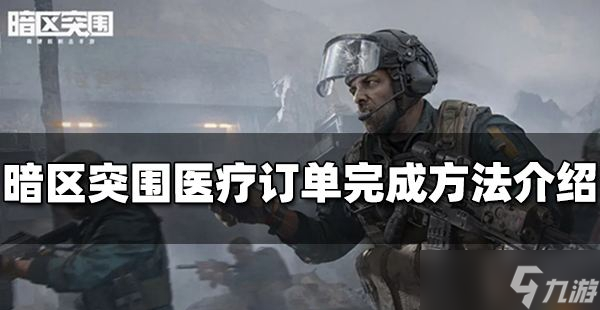暗区突围如何快速完成医疗订单任务-暗区突围医疗订单任务快速完成步骤一览