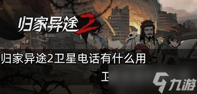 归家异途2卫星电话的作用是什么 电话作用介绍