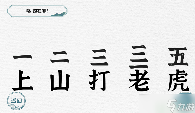 一字一句通关攻略